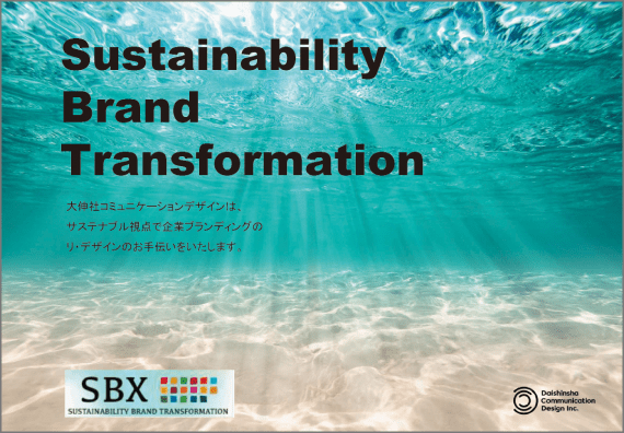 Sustainability Brand Transformationの紹介資料