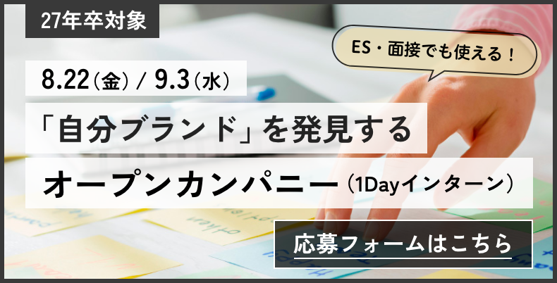 27年卒対象 8.22（金）/ 9.3（水）「自分ブランド」を発見するオープンカンパニー（1Dayインターン）【応募フォームはこちら】