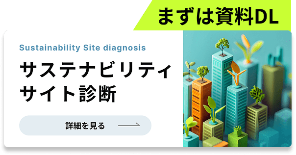 まずは資料ダウンロード サステナビリティ診断