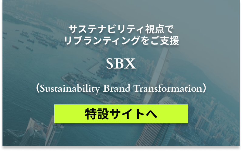 サステナビリティ視点でリブランティングをご支援SBX