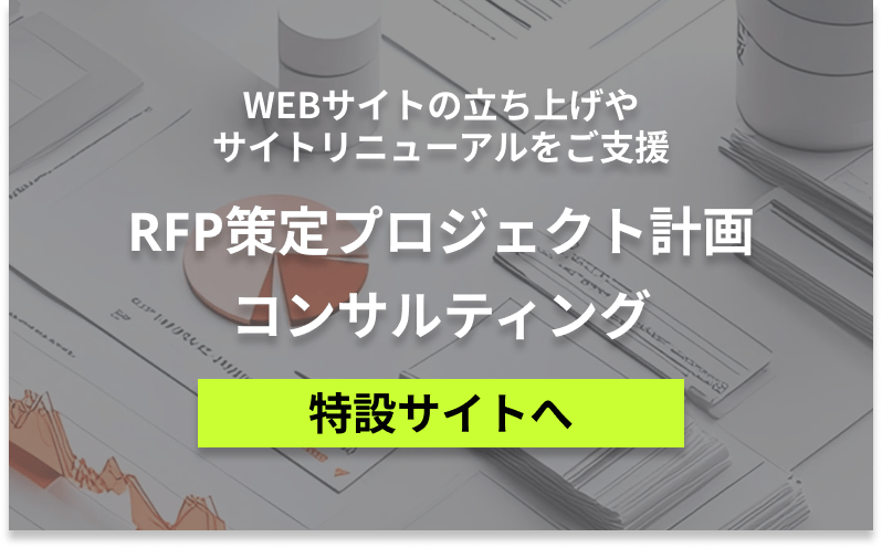 RFP策定プロジェクト計画コンサルティング