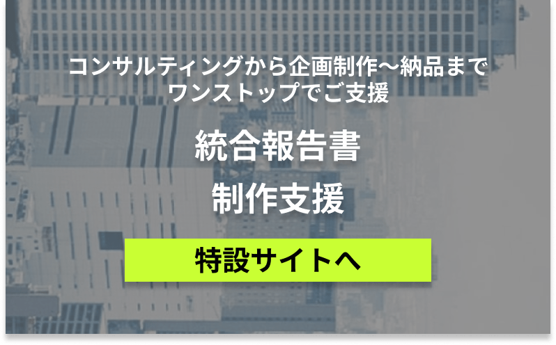 統合報告書制作支援
